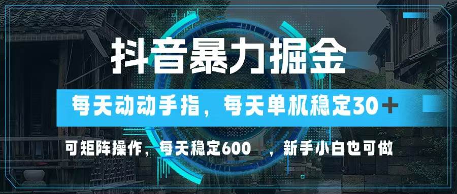 (13013期)抖音暴力掘金,动动手指就可以,单机30+,可矩阵操作,每天稳定600+,...网创吧-网创项目资源站-副业项目-创业项目-搞钱项目网创吧