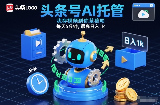 头条号AI托管,我存视频到你草稿箱,每天5分钟,最高日入1k【揭秘】网创吧-网创项目资源站-副业项目-创业项目-搞钱项目网创吧