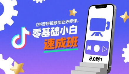 抖音短视频创业必修课,零基础小白速成班网创吧-网创项目资源站-副业项目-创业项目-搞钱项目网创吧