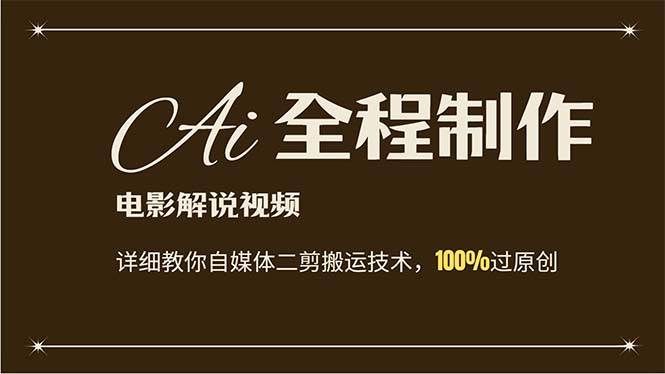 (12018期)AI制作电影解说,零基础详细教你自媒体二剪搬运技术,自己加工轻松过原创网创吧-网创项目资源站-副业项目-创业项目-搞钱项目网创吧