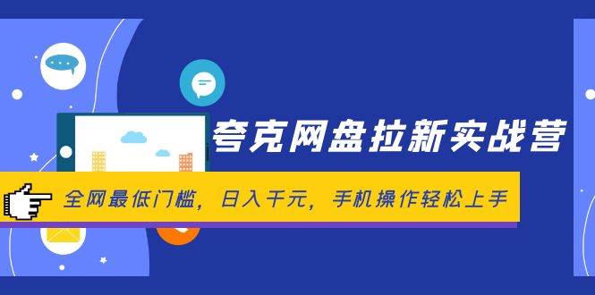 (12299期)夸克网盘拉新实战营:全网最低门槛,日入千元,手机操作轻松上手网创吧-网创项目资源站-副业项目-创业项目-搞钱项目网创吧