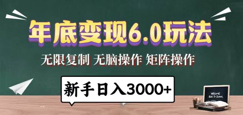(13691期)年底变现6.0玩法,一天几分钟,日入3000+,小白无脑操作网创吧-网创项目资源站-副业项目-创业项目-搞钱项目网创吧