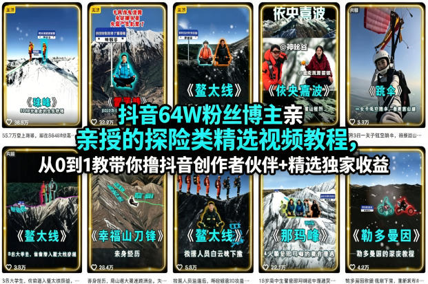 抖音64W粉丝博主亲授的探险类精选视频教程,从0到1教带你撸抖音创作者伙伴+精选独家收益网创吧-网创项目资源站-副业项目-创业项目-搞钱项目网创吧