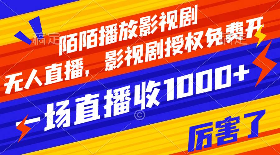 (7860期)陌陌播放影视剧,无人直播,影视剧授权免费开,一场直播收入1000+网创吧-网创项目资源站-副业项目-创业项目-搞钱项目网创吧