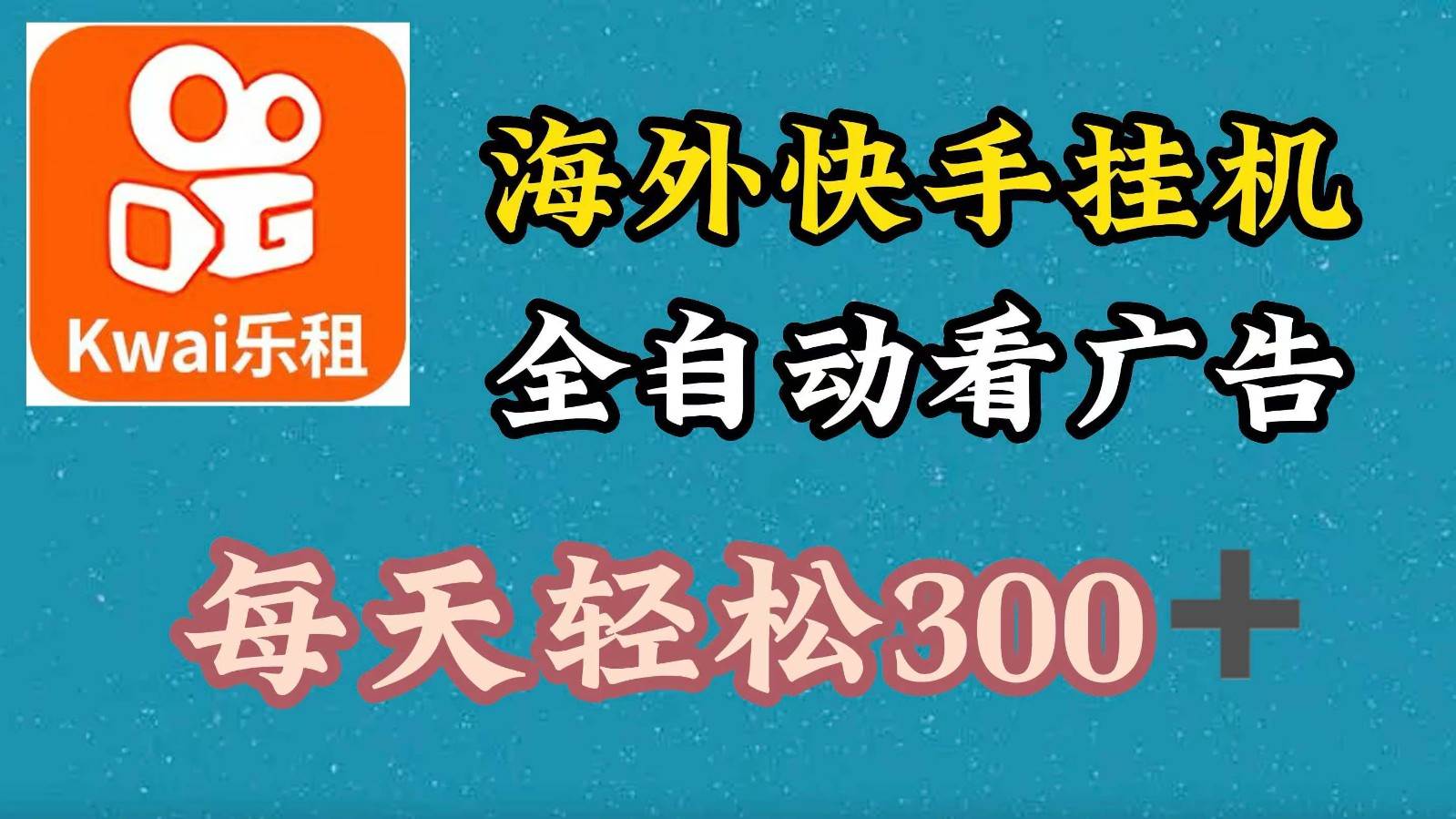 海外快手项目,利用工具全自动看广告,每天轻松300+网创吧-网创项目资源站-副业项目-创业项目-搞钱项目网创吧