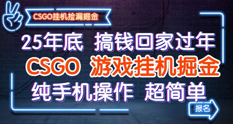 25年底搞钱回家过年，CSGO游戏挂机掘金，纯手机操作超简单网创吧-网创项目资源站-副业项目-创业项目-搞钱项目网创吧