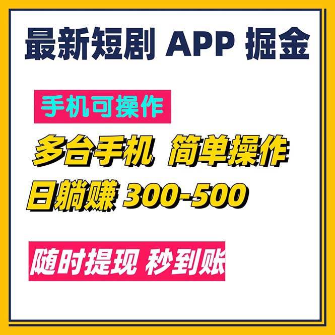 (11618期)最新短剧app掘金/日躺赚300到500/随时提现/秒到账网创吧-网创项目资源站-副业项目-创业项目-搞钱项目网创吧