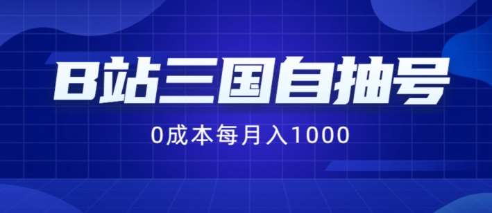 B站三国自抽号项目,0成本纯手动,每月稳赚1000【揭秘】网创吧-网创项目资源站-副业项目-创业项目-搞钱项目网创吧