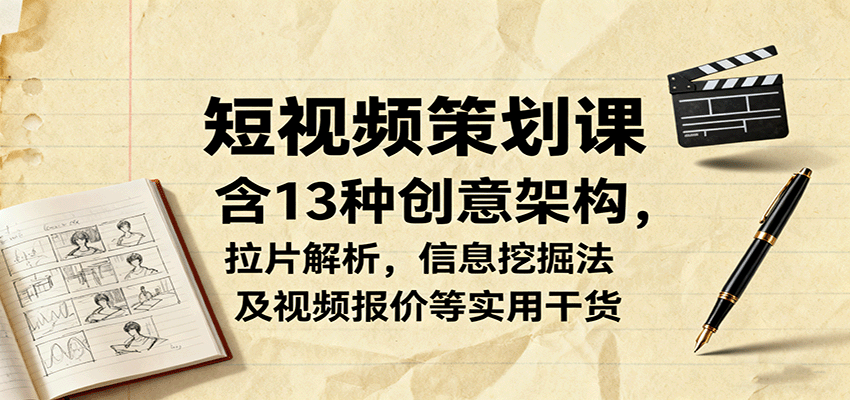 短视频策划课,含13种创意架构,拉片解析,信息挖掘法及视频报价等实用干货网创吧-网创项目资源站-副业项目-创业项目-搞钱项目网创吧