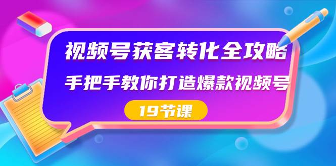 (8716期)视频号-获客转化全攻略,手把手教你打造爆款视频号(19节课)网创吧-网创项目资源站-副业项目-创业项目-搞钱项目网创吧