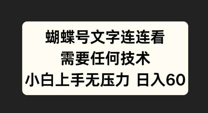 蝴蝶号文字连连看,无需任何技术,小白上手无压力【揭秘】网创吧-网创项目资源站-副业项目-创业项目-搞钱项目网创吧