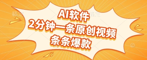 AI软件,2分钟一条原创视频,条条爆款,挣创作者分成和流量收益【揭秘】网创吧-网创项目资源站-副业项目-创业项目-搞钱项目网创吧