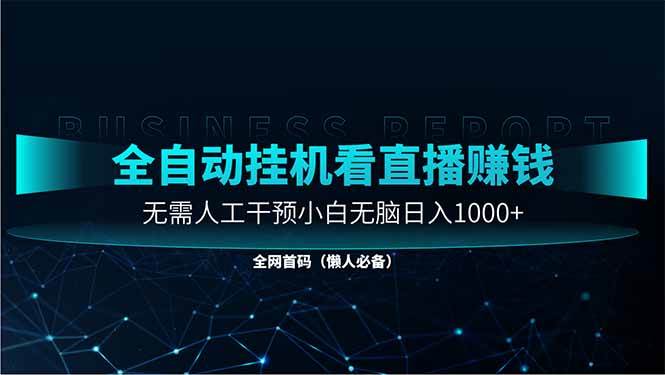(14483期)直播助手全自动看大平台直播赚钱,全自动无需人工干预,小白无脑日入1000网创吧-网创项目资源站-副业项目-创业项目-搞钱项目网创吧