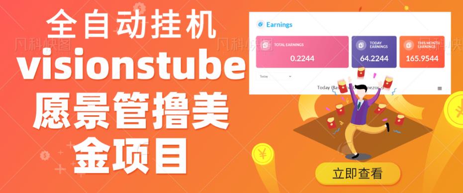 外面收费几千上万的visionstube愿景管撸美金项目,单日收益30-50美金+工作室可批量多开搞网创吧-网创项目资源站-副业项目-创业项目-搞钱项目网创吧