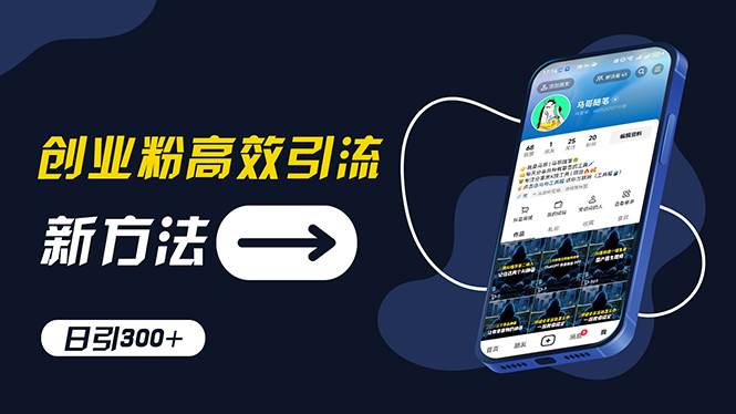 (11890期)创业粉高效引流,抖音工具号玩法,日引300+,不要成为学习高手,要成为...网创吧-网创项目资源站-副业项目-创业项目-搞钱项目网创吧