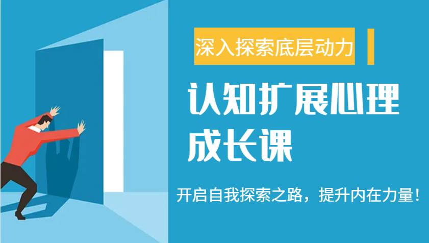 认知扩展心理成长课，了解九型人格与自信力，开启自我探索之路，提升内在力量！网创吧-网创项目资源站-副业项目-创业项目-搞钱项目网创吧