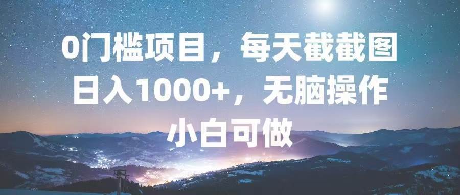 (13160期)0门槛项目,每天截截图,日入1000+,轻松无脑,小白可做网创吧-网创项目资源站-副业项目-创业项目-搞钱项目网创吧