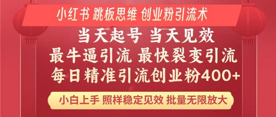 （14222期）小红书 巧用跳板思维 每日暴力引流400＋精准创业粉 小白福音 效果拉满...网创吧-网创项目资源站-副业项目-创业项目-搞钱项目网创吧