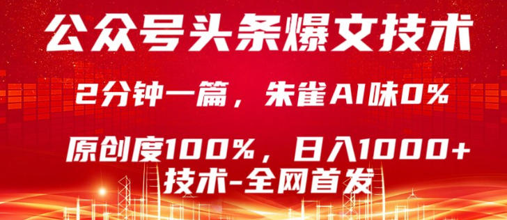 公众号头条号爆文技术,5分钟一篇,原创度100%,复制粘贴,日入1k+,最新技术【揭秘】网创吧-网创项目资源站-副业项目-创业项目-搞钱项目网创吧