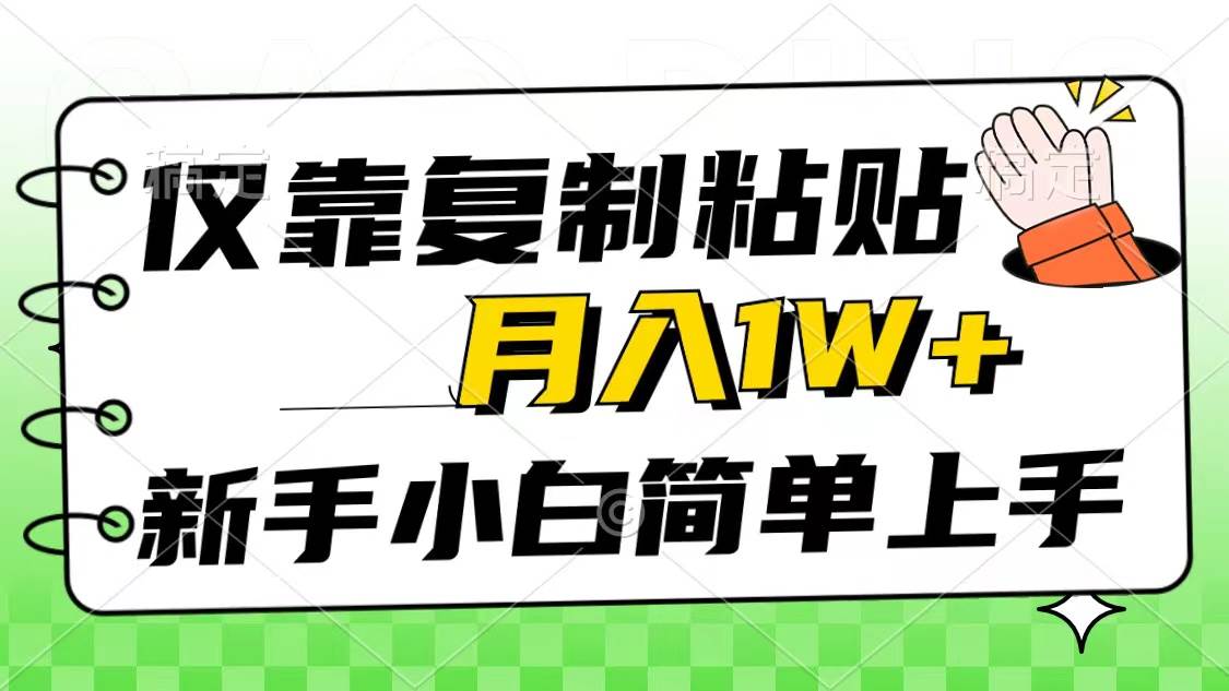 (10461期)仅靠复制粘贴,被动收益,轻松月入1w+,新手小白秒上手,互联网风口项目网创吧-网创项目资源站-副业项目-创业项目-搞钱项目网创吧