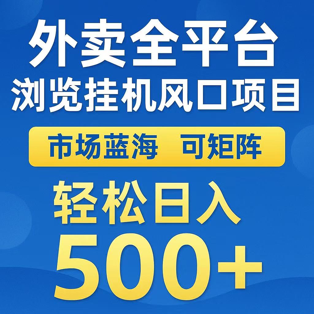 外卖浏览全自动掘金挂机项目 可矩阵操作 轻松日入500+网创吧-网创项目资源站-副业项目-创业项目-搞钱项目网创吧
