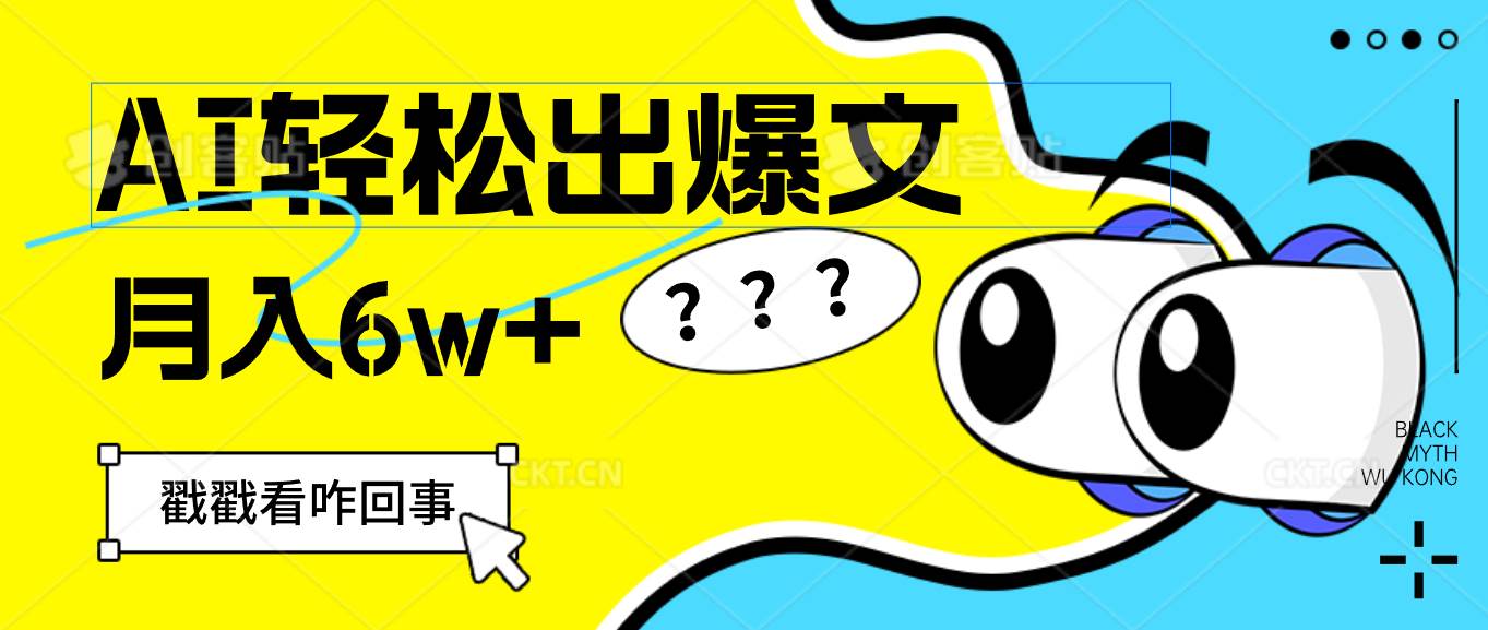 (12462期)用AI抢占财富先机,一键生成爆款文章,每月轻松赚6W+!网创吧-网创项目资源站-副业项目-创业项目-搞钱项目网创吧