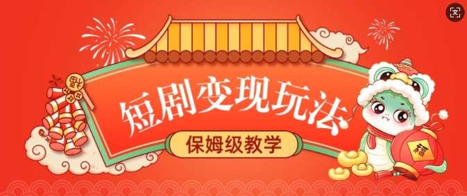 短剧变现玩法，长久稳定无脑，睡后收益，保姆级教学网创吧-网创项目资源站-副业项目-创业项目-搞钱项目网创吧