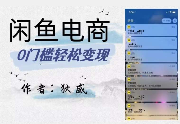 外面收费1980的闲鱼电商终极版,保姆级教程(附选品表)网创吧-网创项目资源站-副业项目-创业项目-搞钱项目网创吧
