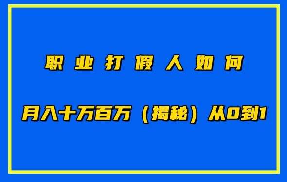 职业打假人如何月入10万百万,从0到1【仅揭秘】网创吧-网创项目资源站-副业项目-创业项目-搞钱项目网创吧