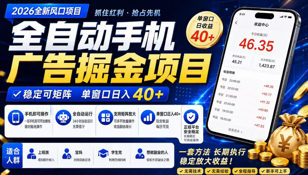 2026全新风口项目,广告联盟全自动掘金,单窗口日收益40+,稳定可矩阵【揭秘】网创吧-网创项目资源站-副业项目-创业项目-搞钱项目网创吧