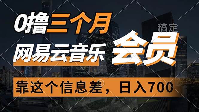 (11003期)0撸三个月网易云音乐会员,靠这个信息差一天赚700,月入2w网创吧-网创项目资源站-副业项目-创业项目-搞钱项目网创吧