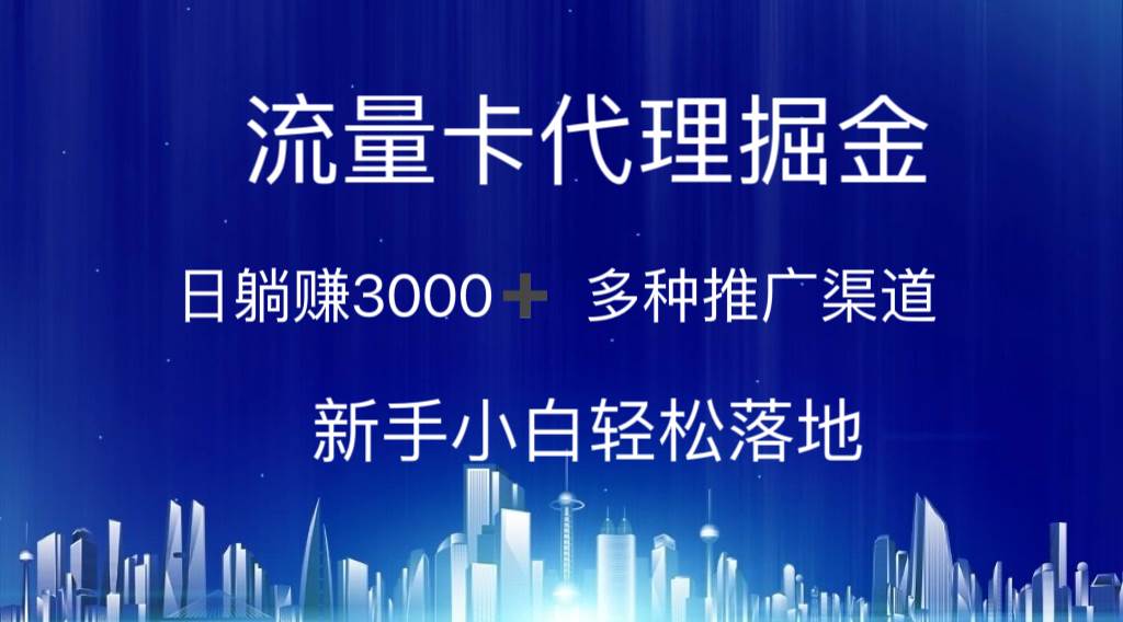 (10952期)流量卡代理掘金 日躺赚3000+ 多种推广渠道 新手小白轻松落地网创吧-网创项目资源站-副业项目-创业项目-搞钱项目网创吧