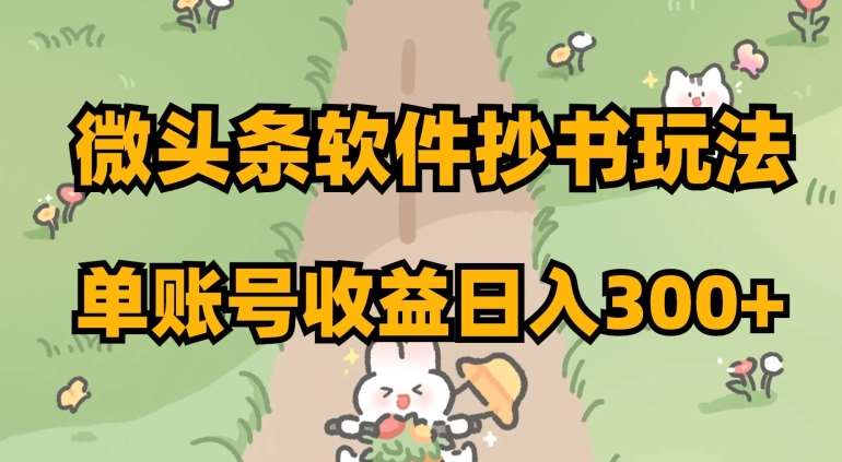 微头条软件抄书玩法,单账号收益日入300+【揭秘】网创吧-网创项目资源站-副业项目-创业项目-搞钱项目网创吧