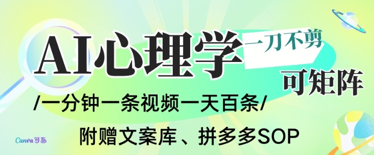 AI一键生成心理学简笔画视频,一刀不剪无需剪辑,可批量可矩阵,带书带素材带资料带徒弟网创吧-网创项目资源站-副业项目-创业项目-搞钱项目网创吧