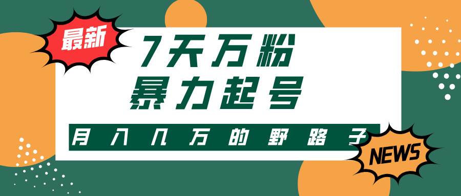 （13047期）3-7天万粉，快手暴力起号，多种变现方式，新手小白秒上手，单月变现几...网创吧-网创项目资源站-副业项目-创业项目-搞钱项目网创吧