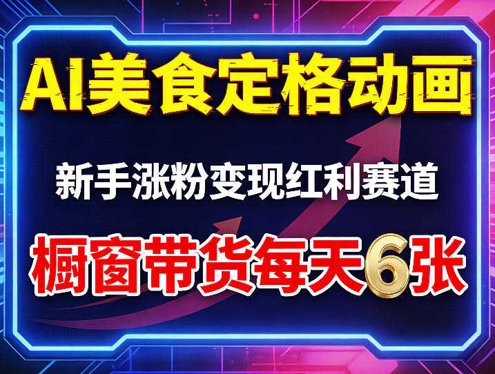 AI美食定格动画,新手涨粉变现红利赛道,橱窗带货每天6张+收徒变现网创吧-网创项目资源站-副业项目-创业项目-搞钱项目网创吧