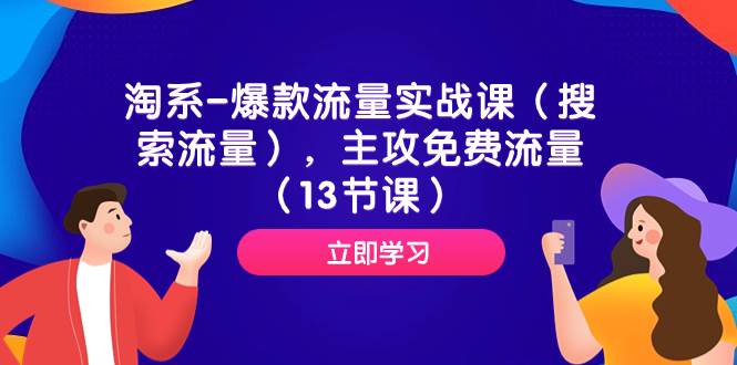 (7658期)淘系-爆款流量实战课(搜索流量),主攻免费流量(13节课)网创吧-网创项目资源站-副业项目-创业项目-搞钱项目网创吧