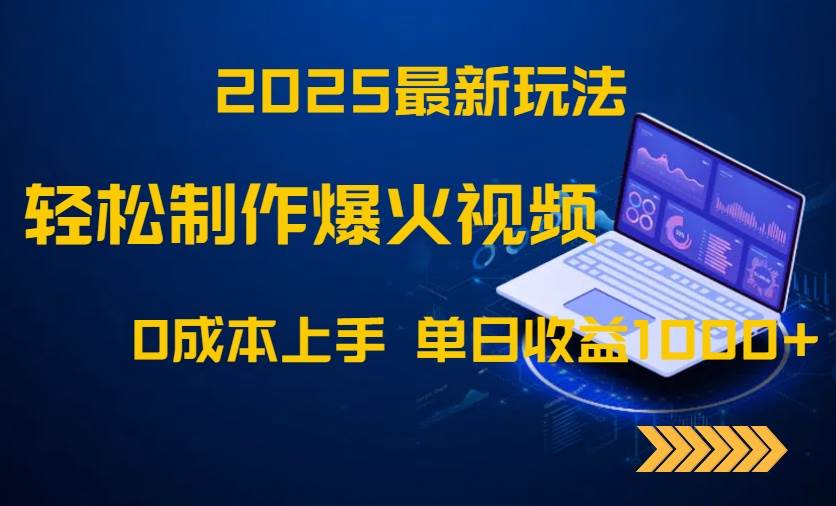 (14750期)2025最新玩法!轻松制作爆火视频,0成本上手,单日收益1000+网创吧-网创项目资源站-副业项目-创业项目-搞钱项目网创吧