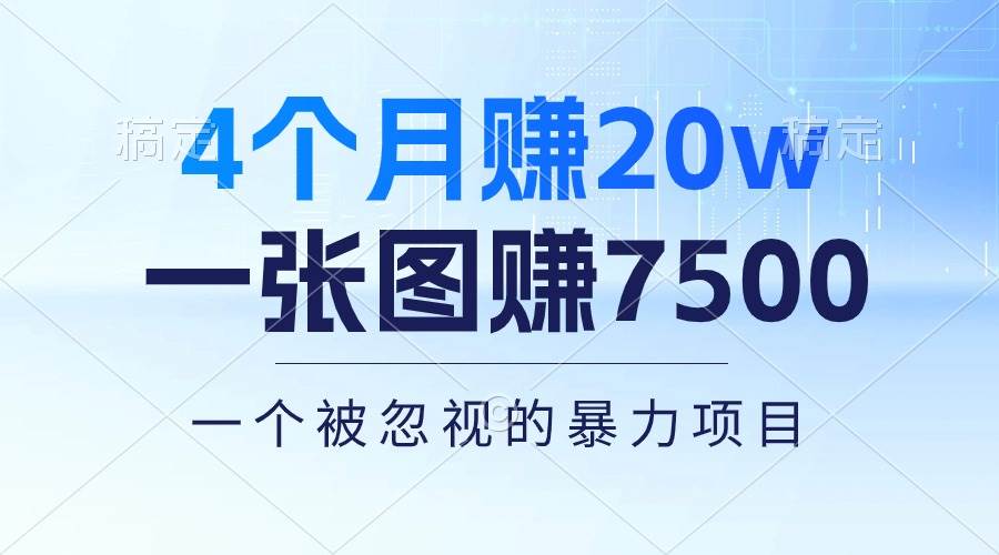 (10765期)4个月赚20万!一张图赚7500!多种变现方式,一个被忽视的暴力项目网创吧-网创项目资源站-副业项目-创业项目-搞钱项目网创吧