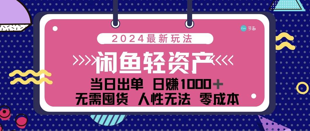 (12092期)闲鱼轻资产 日赚1000+ 当日出单 0成本 利用人性玩法 不断复购网创吧-网创项目资源站-副业项目-创业项目-搞钱项目网创吧