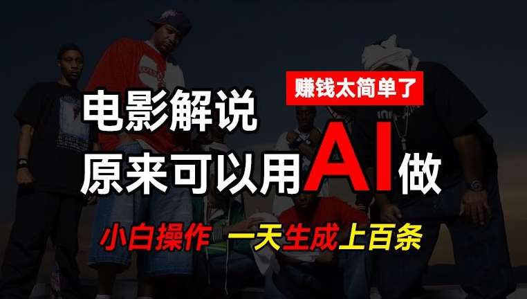 AI批量视频剪辑,一天批量生成上百条说唱影视解说视频,赚钱原来这么简单【揭秘】网创吧-网创项目资源站-副业项目-创业项目-搞钱项目网创吧