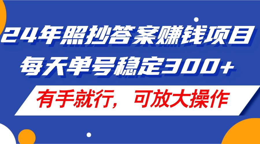 (11802期)24年照抄答案赚钱项目,每天单号稳定300+,有手就行,可放大操作网创吧-网创项目资源站-副业项目-创业项目-搞钱项目网创吧