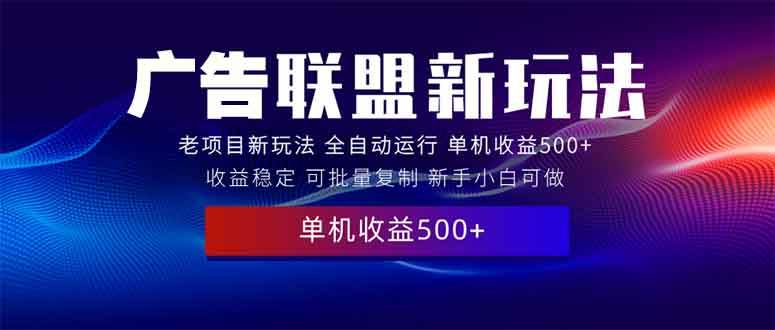 (13965期)2025全新广告联盟玩法 单机500+课程实操分享 小白可无脑操作网创吧-网创项目资源站-副业项目-创业项目-搞钱项目网创吧