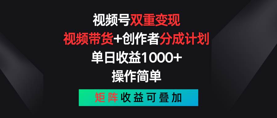 (11402期)视频号双重变现,视频带货+创作者分成计划 , 单日收益1000+,可矩阵网创吧-网创项目资源站-副业项目-创业项目-搞钱项目网创吧