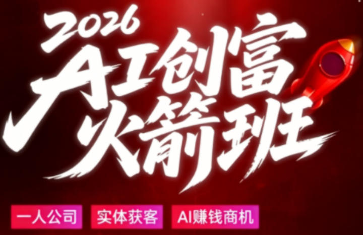 2026AI创富火箭班,摒弃晦涩技术理论,用大白话拆解AI时代普通人的创收机会网创吧-网创项目资源站-副业项目-创业项目-搞钱项目网创吧