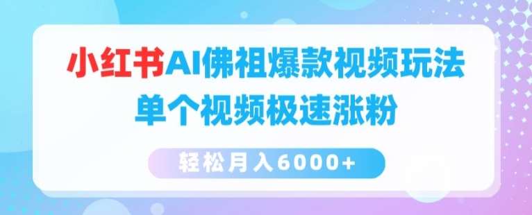 小红书AI佛祖爆款视频玩法,单个视频极速涨粉,轻松月入6000+【揭秘】网创吧-网创项目资源站-副业项目-创业项目-搞钱项目网创吧