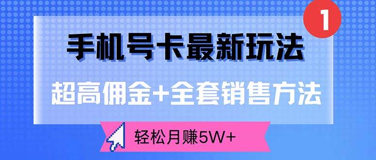 (12375期)手机号卡最新玩法,超高佣金+全套销售方法,轻松月赚5W+网创吧-网创项目资源站-副业项目-创业项目-搞钱项目网创吧