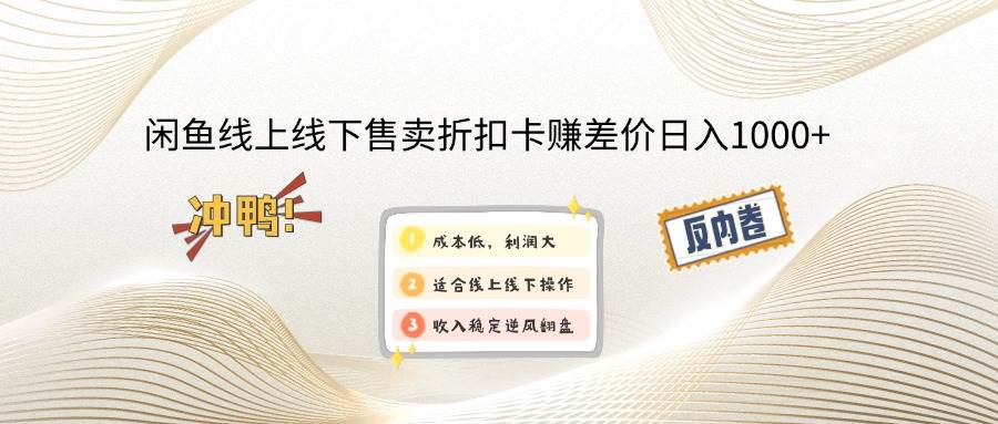 (14379期)闲鱼线上,线下售卖折扣卡赚差价日入1000+网创吧-网创项目资源站-副业项目-创业项目-搞钱项目网创吧