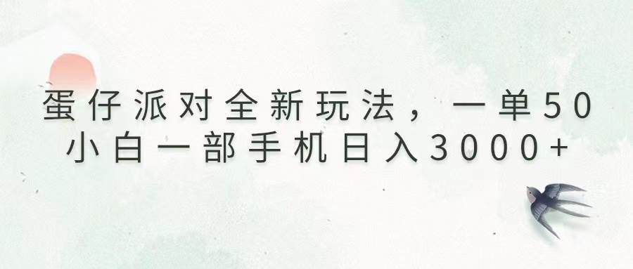 (13599期)蛋仔派对全新玩法,一单50,小白一部手机日入3000+网创吧-网创项目资源站-副业项目-创业项目-搞钱项目网创吧