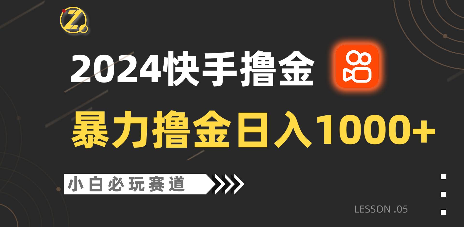 快手暴力撸金日入1000+,小白批量操作必玩赛道,从0到1赚收益教程!网创吧-网创项目资源站-副业项目-创业项目-搞钱项目网创吧